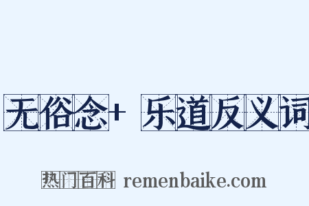 无俗念+乐道反义词是什么意思的图片